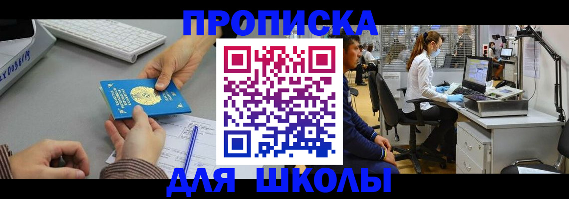 временная регистрация для школы в Дюртюли